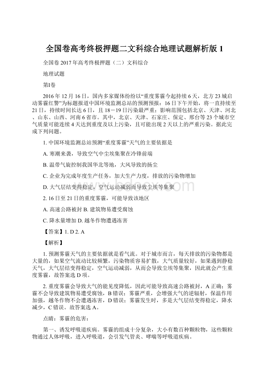 全国卷高考终极押题二文科综合地理试题解析版 1.docx