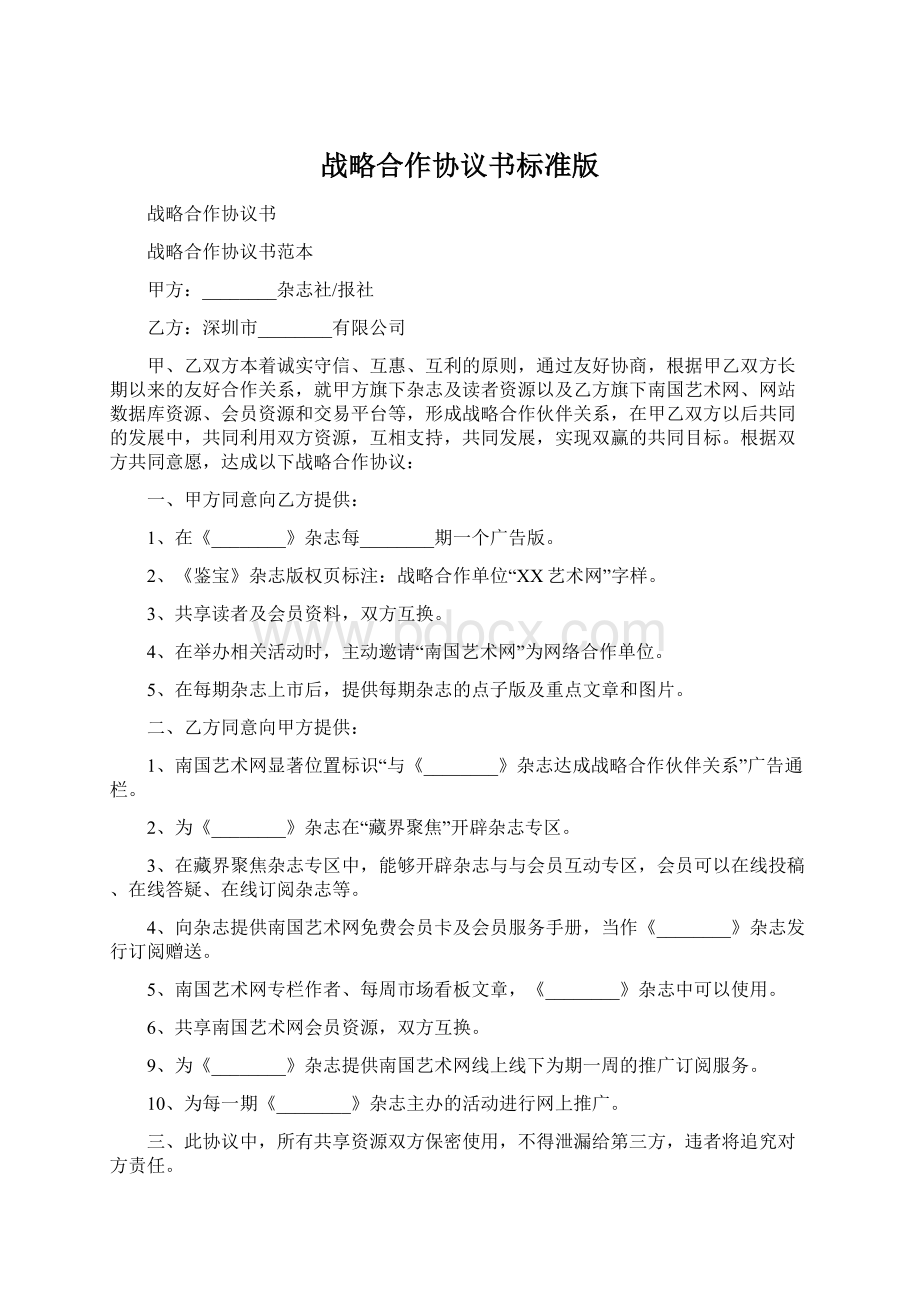 战略合作协议书标准版.docx_第1页