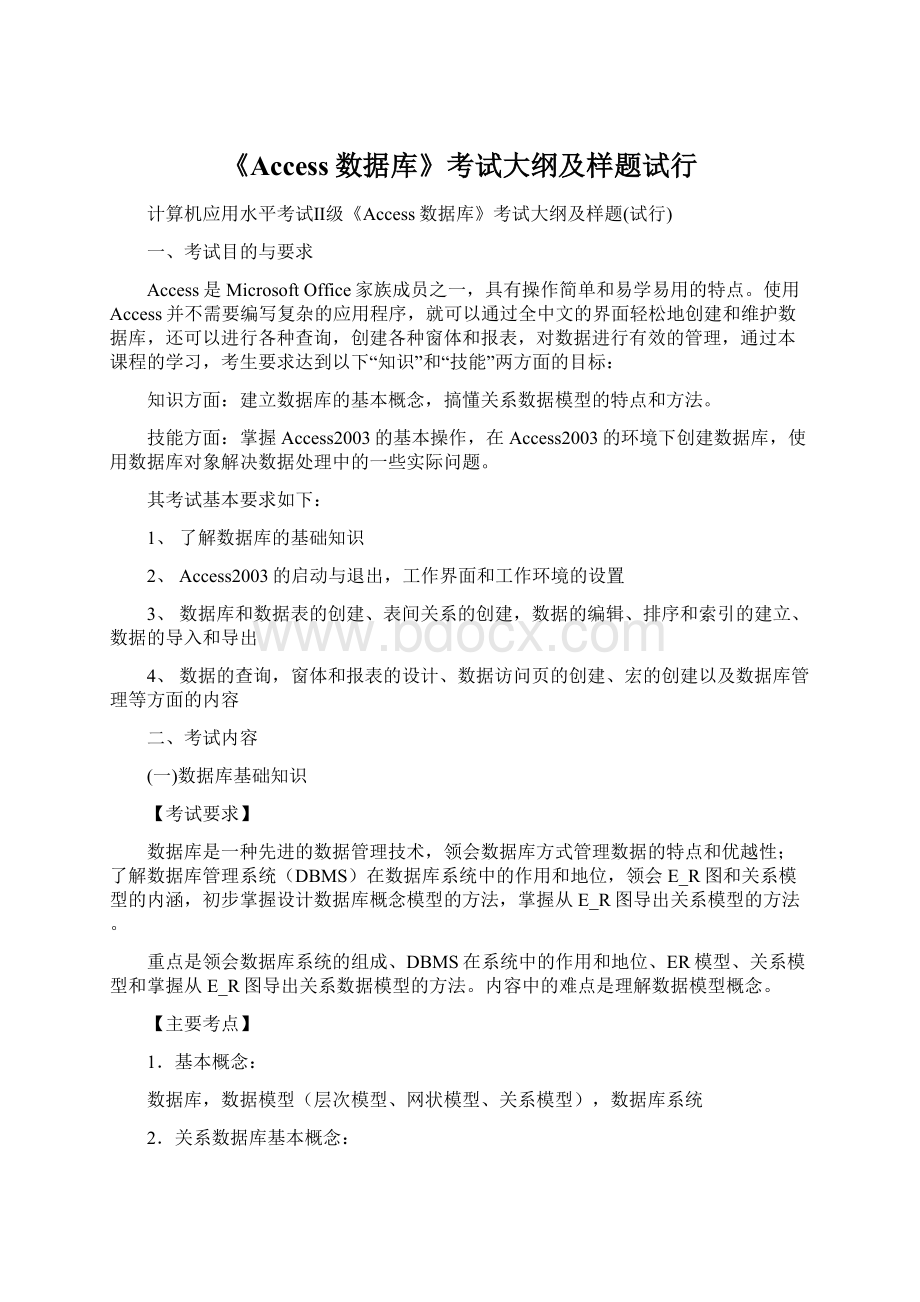 《Access数据库》考试大纲及样题试行.docx_第1页