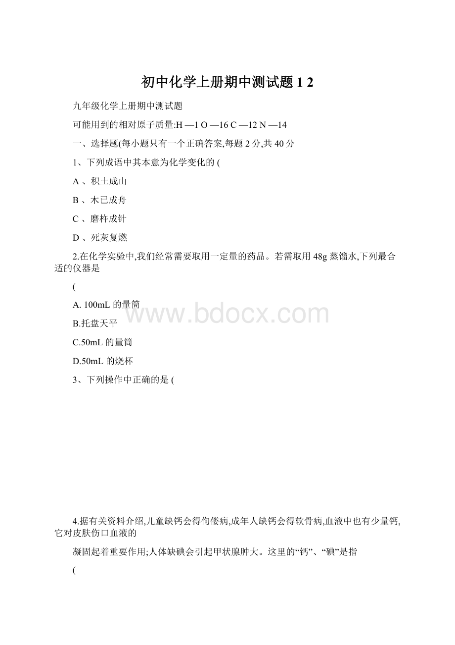 初中化学上册期中测试题1 2.docx_第1页