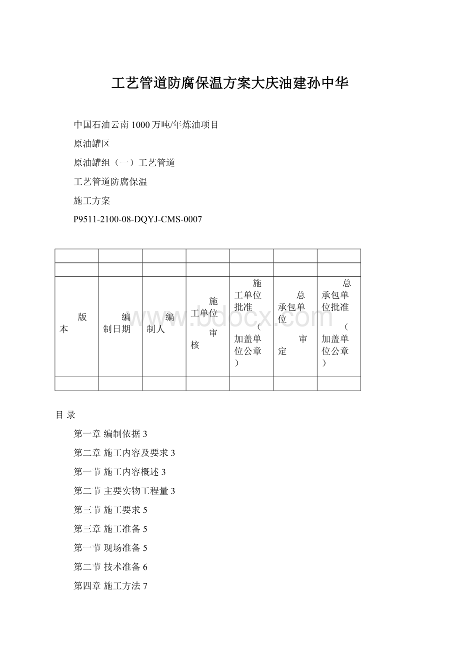 工艺管道防腐保温方案大庆油建孙中华.docx_第1页