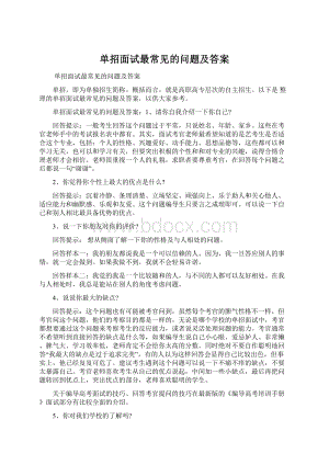 单招面试最常见的问题及答案Word格式.docx