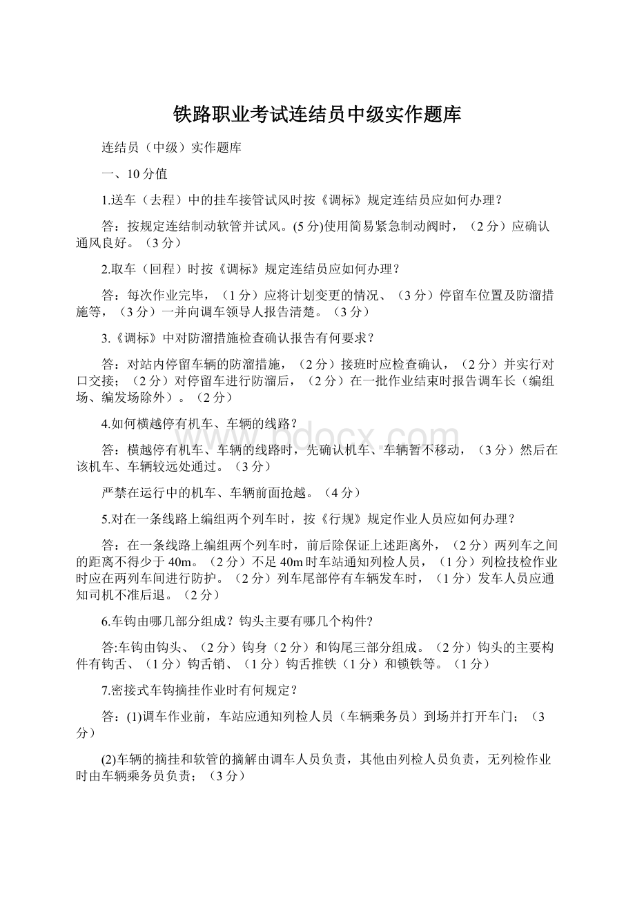 铁路职业考试连结员中级实作题库Word格式文档下载.docx