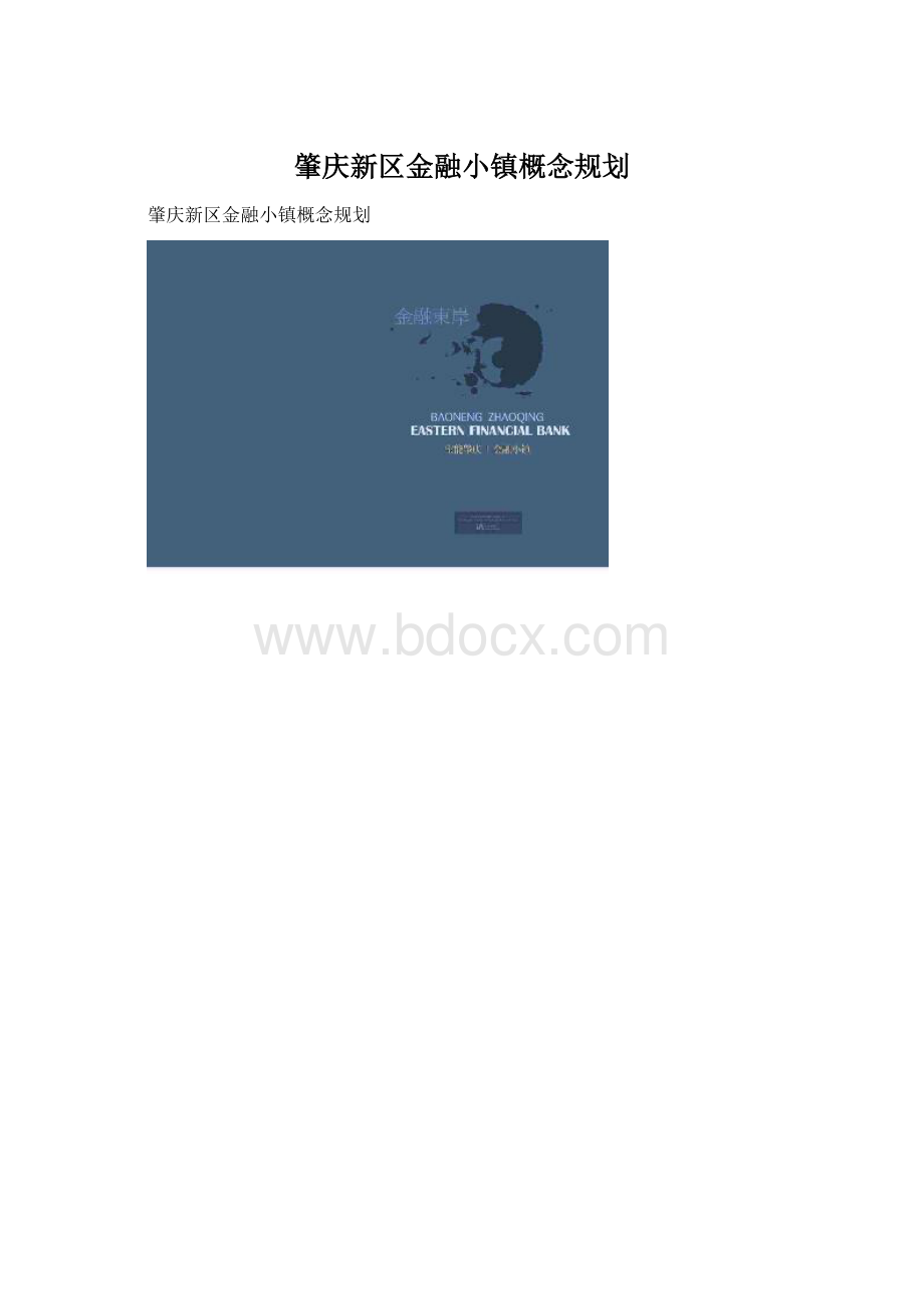 肇庆新区金融小镇概念规划.docx