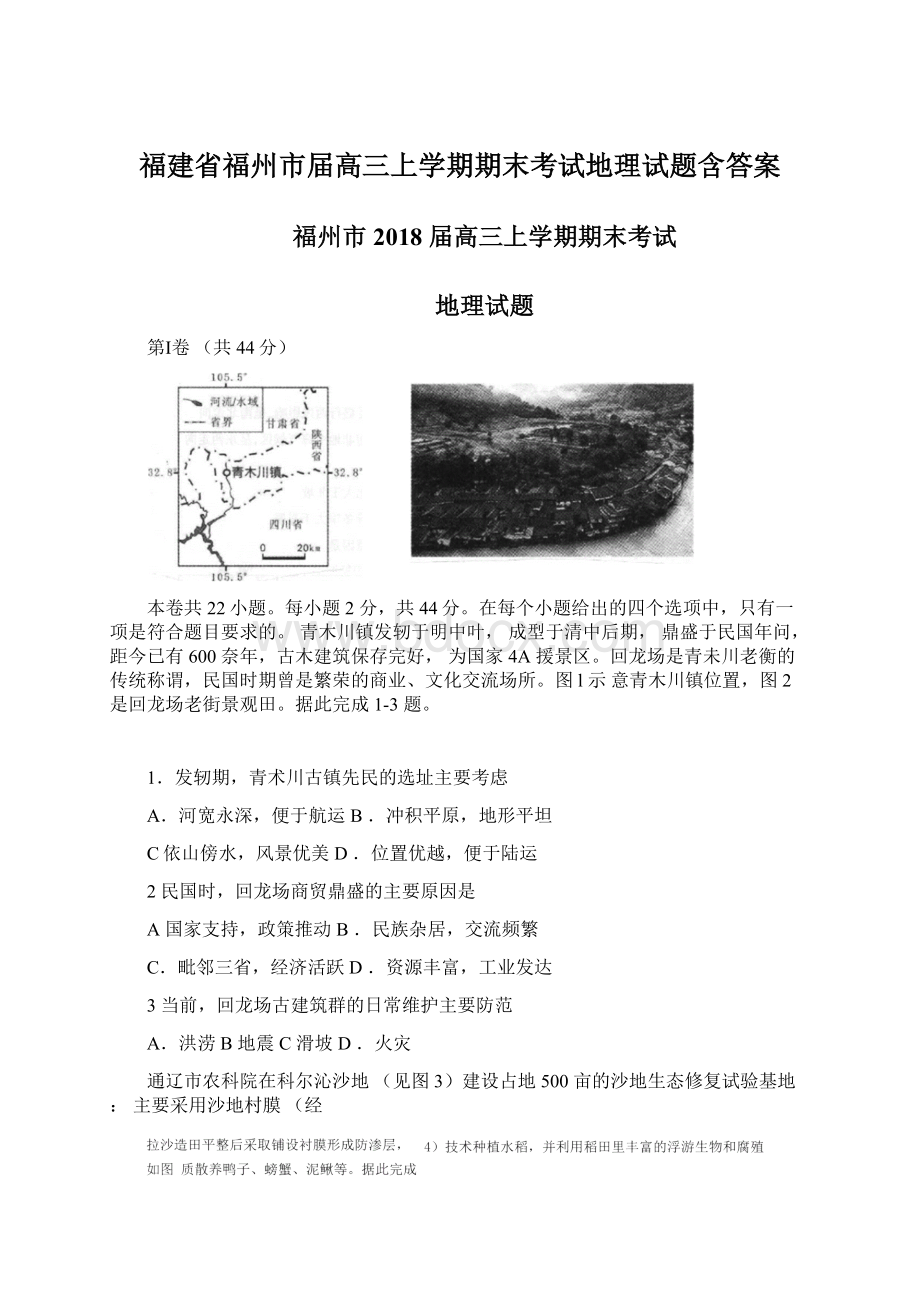 福建省福州市届高三上学期期末考试地理试题含答案Word文件下载.docx