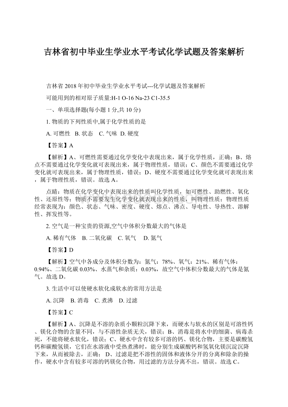 吉林省初中毕业生学业水平考试化学试题及答案解析Word格式文档下载.docx_第1页