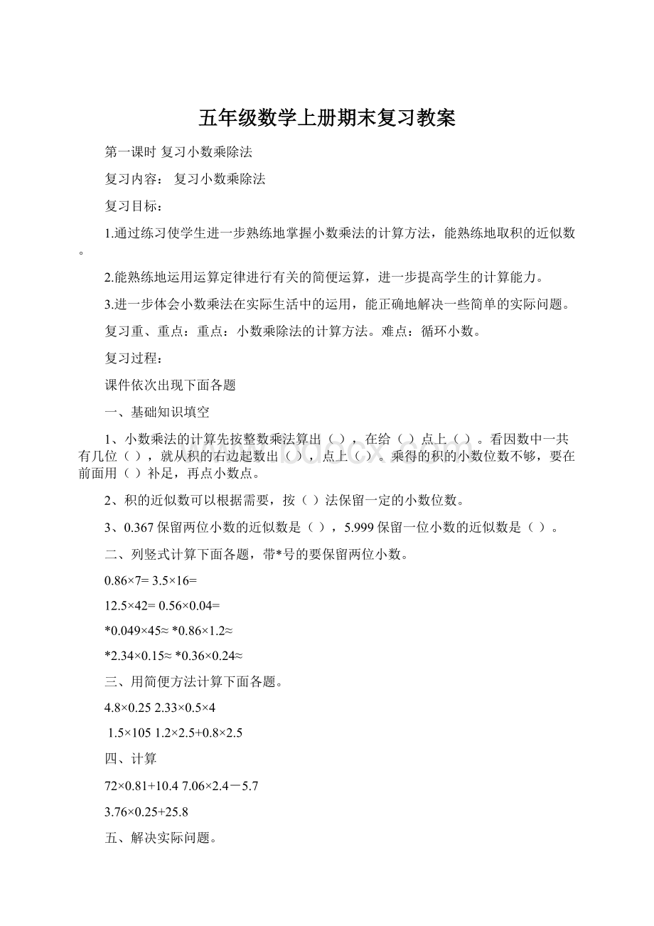 五年级数学上册期末复习教案.docx_第1页