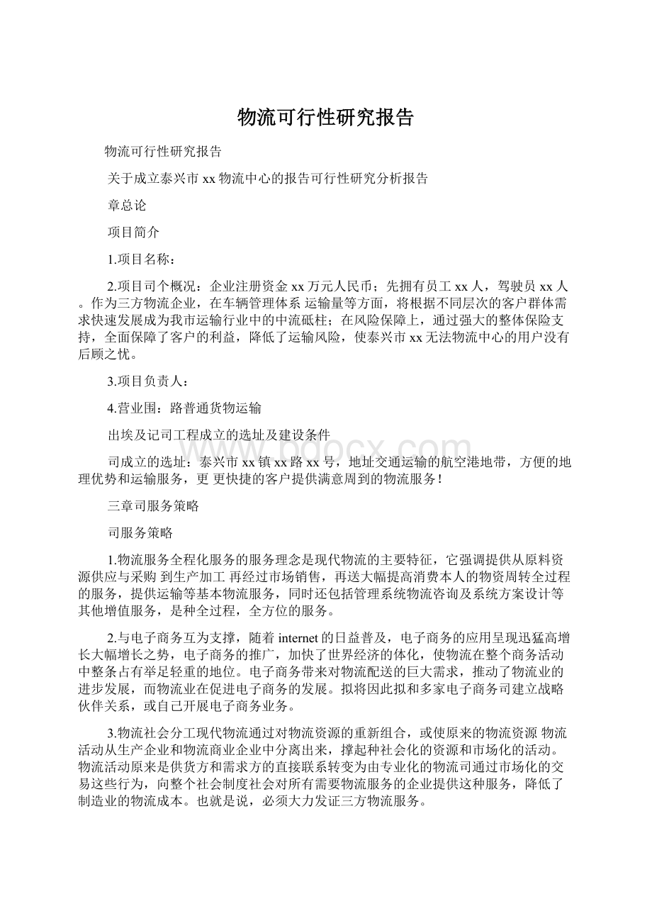 物流可行性研究报告Word文档下载推荐.docx_第1页