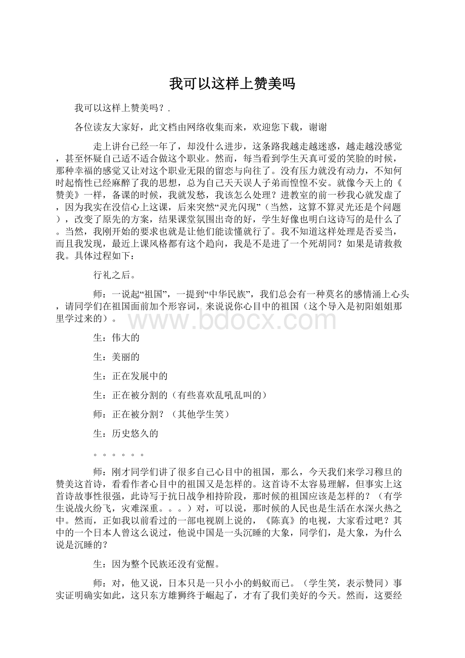 我可以这样上赞美吗文档格式.docx_第1页