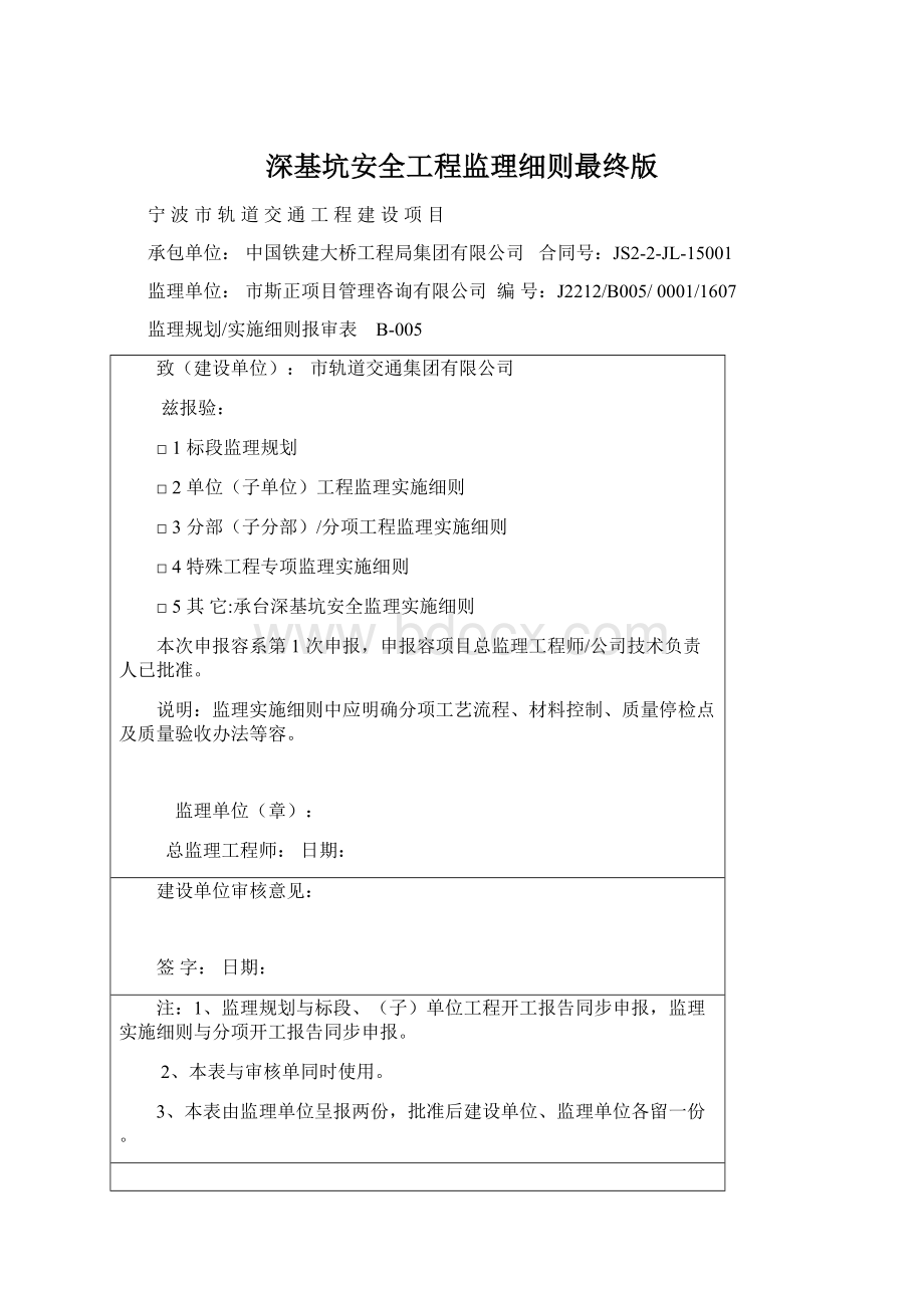 深基坑安全工程监理细则最终版Word格式文档下载.docx