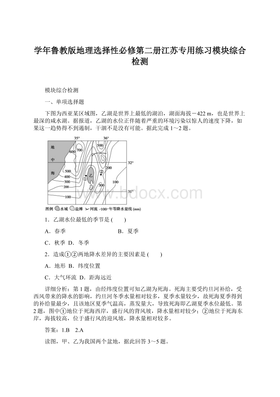 学年鲁教版地理选择性必修第二册江苏专用练习模块综合检测.docx