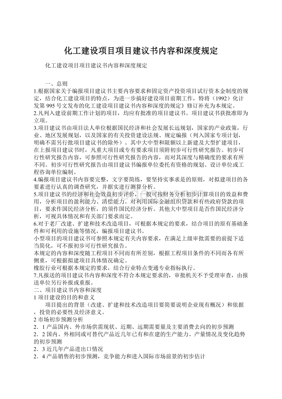 化工建设项目项目建议书内容和深度规定Word格式.docx