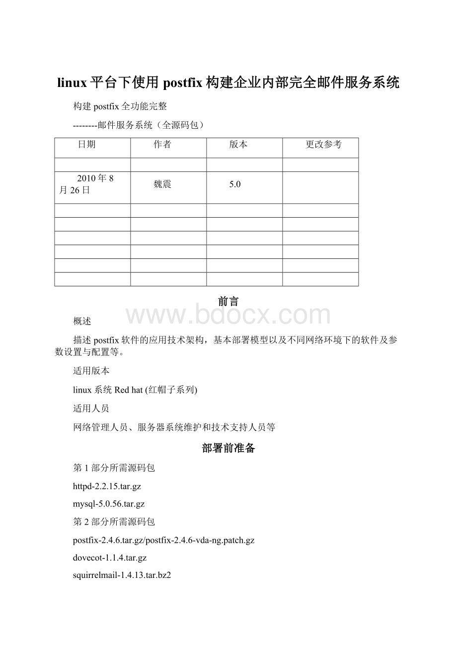 linux平台下使用postfix构建企业内部完全邮件服务系统Word格式.docx