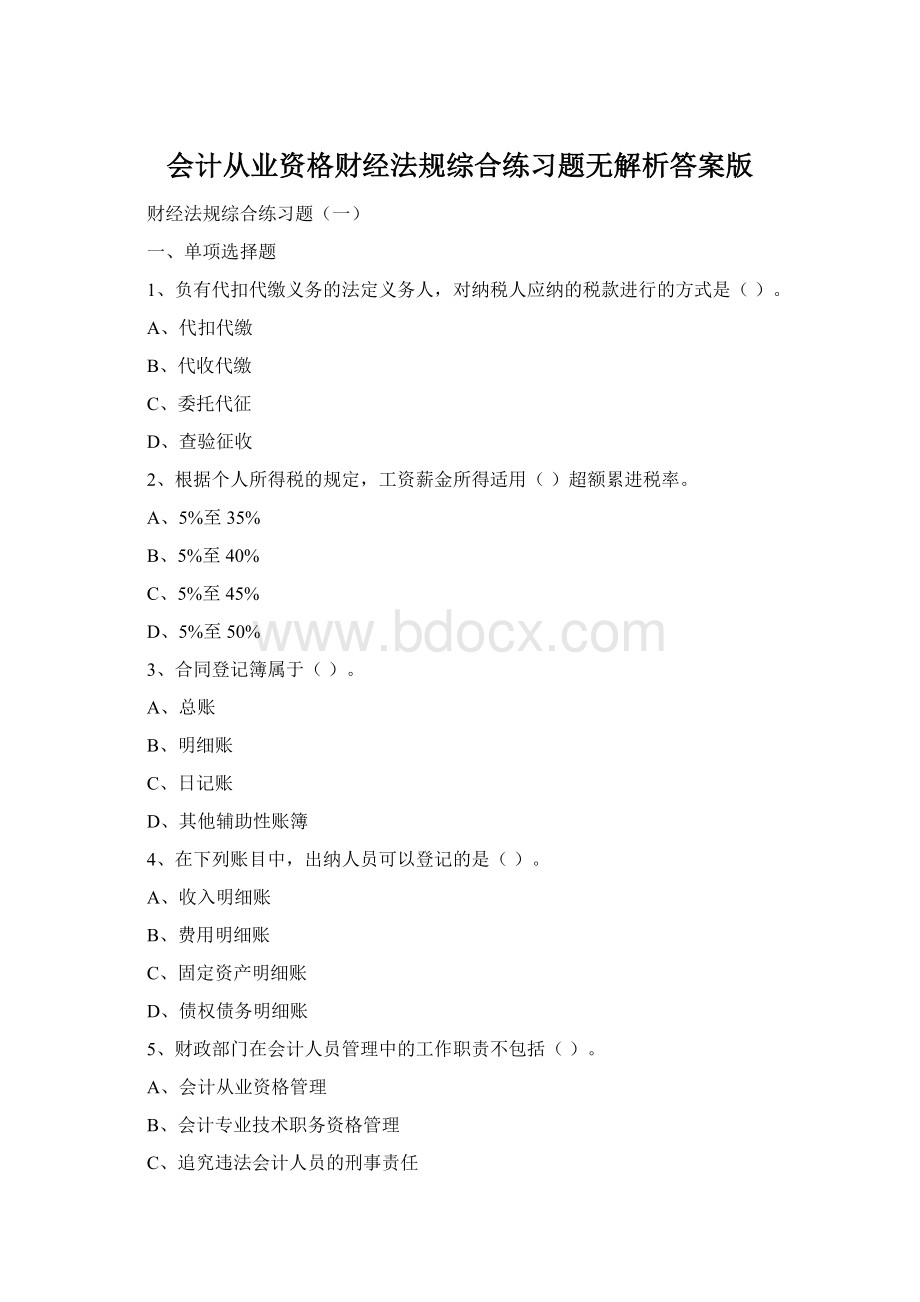 会计从业资格财经法规综合练习题无解析答案版.docx