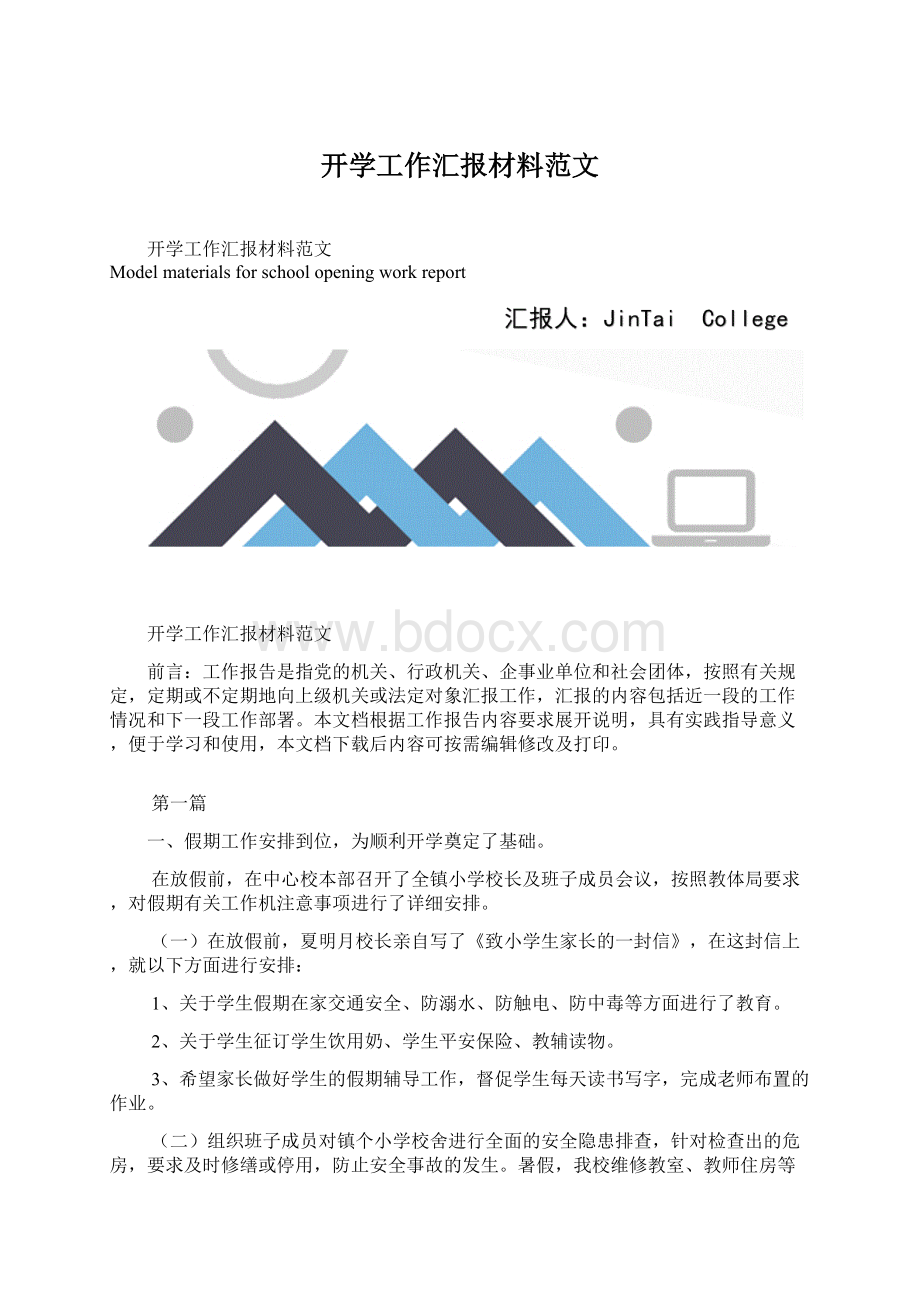 开学工作汇报材料范文.docx_第1页