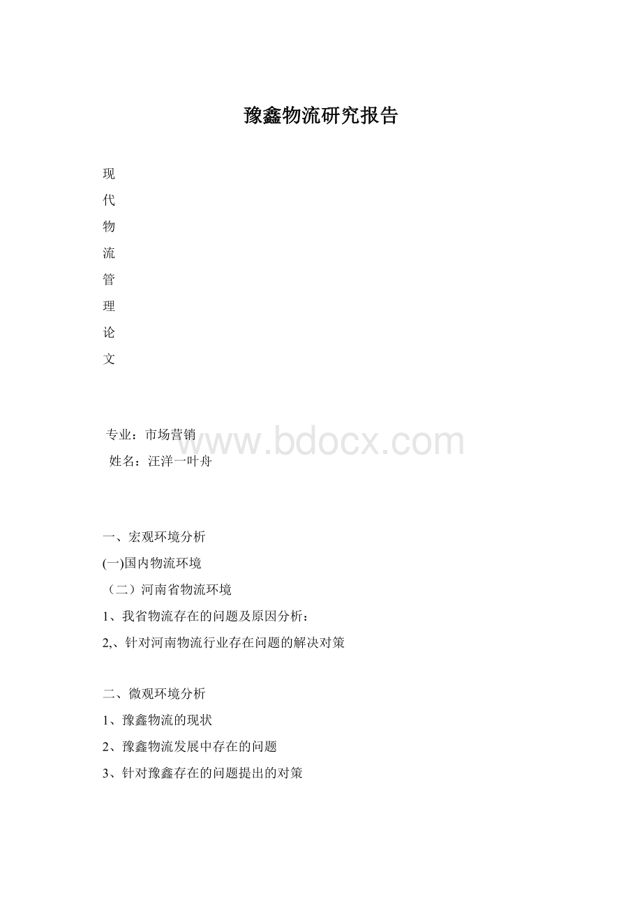 豫鑫物流研究报告Word下载.docx