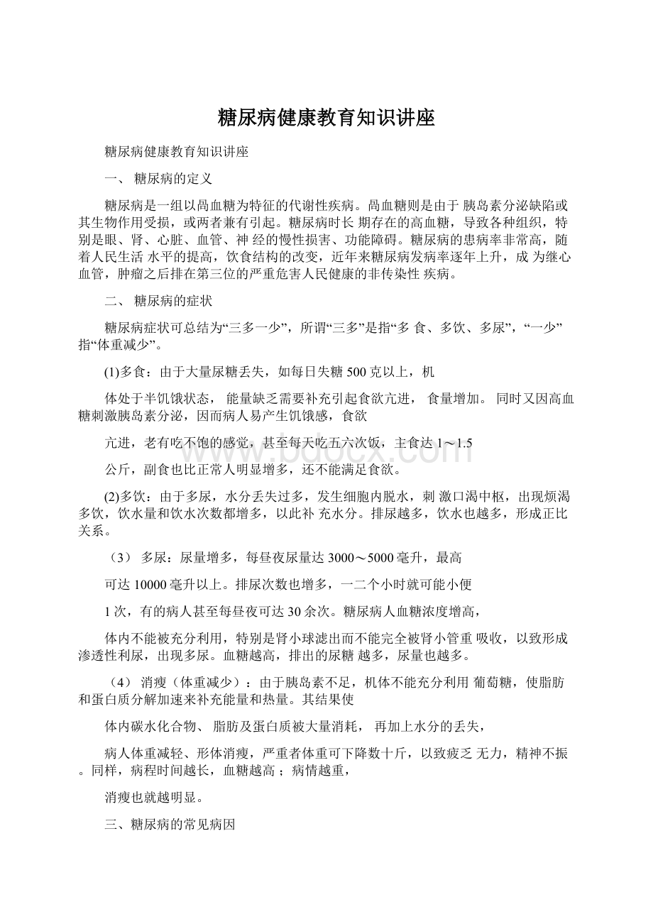 糖尿病健康教育知识讲座.docx