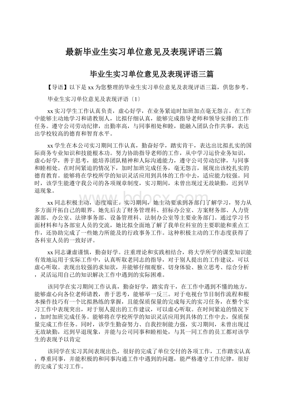 最新毕业生实习单位意见及表现评语三篇Word文件下载.docx_第1页