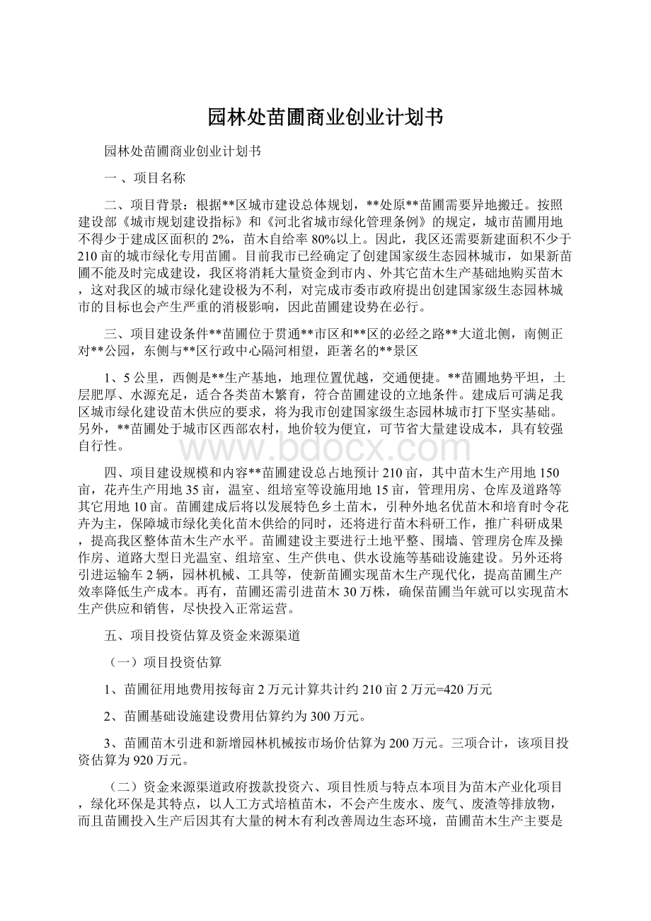 园林处苗圃商业创业计划书.docx_第1页