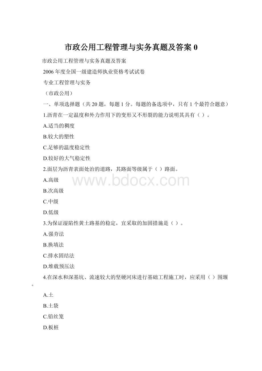 市政公用工程管理与实务真题及答案0.docx