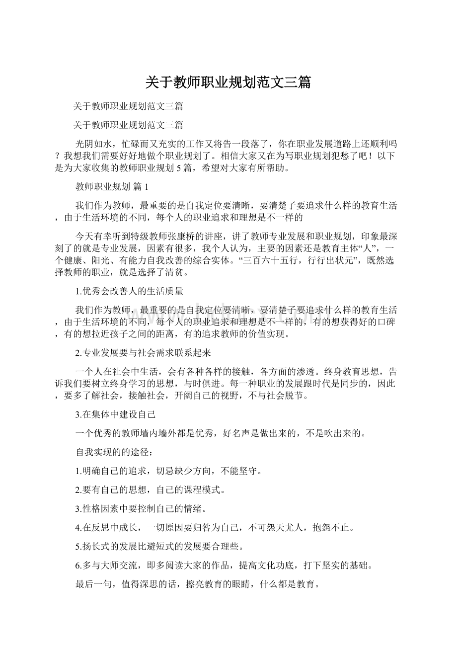 关于教师职业规划范文三篇Word格式.docx_第1页