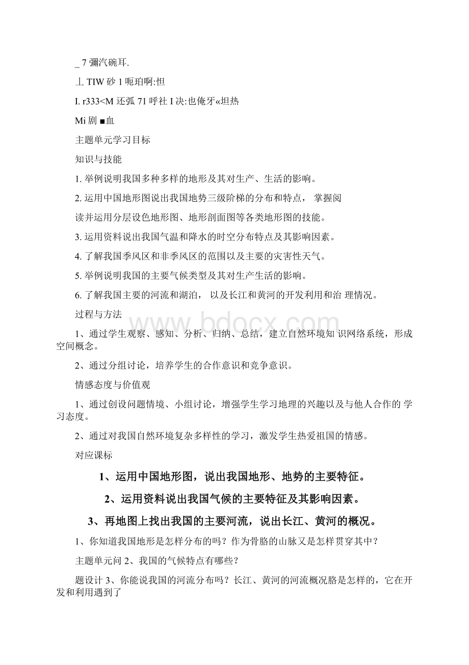 初中地理《中国的自然环境》主题单元教学设计.docx_第2页