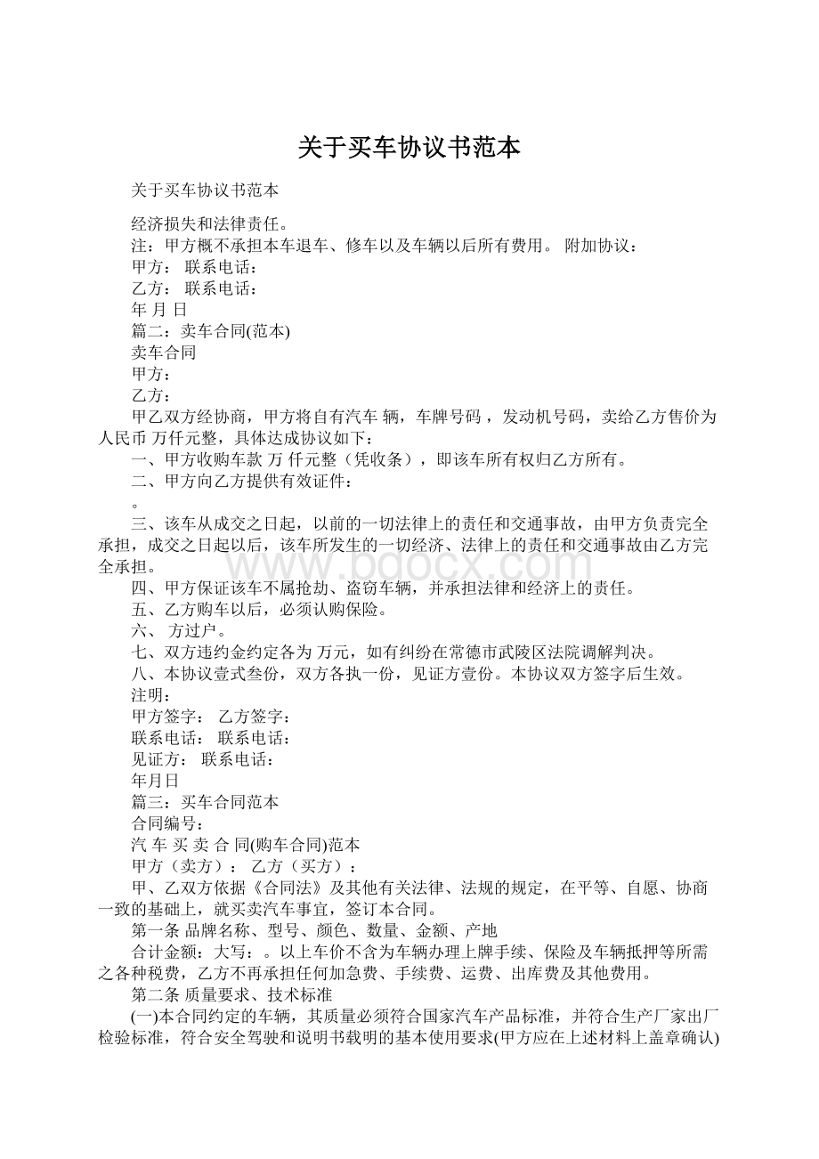 关于买车协议书范本.docx_第1页