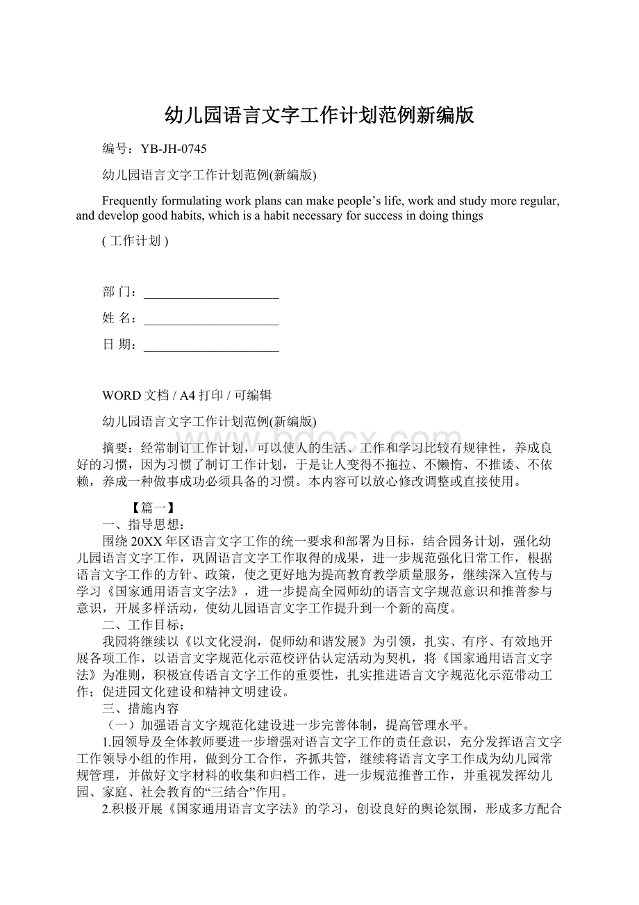 幼儿园语言文字工作计划范例新编版Word文档下载推荐.docx