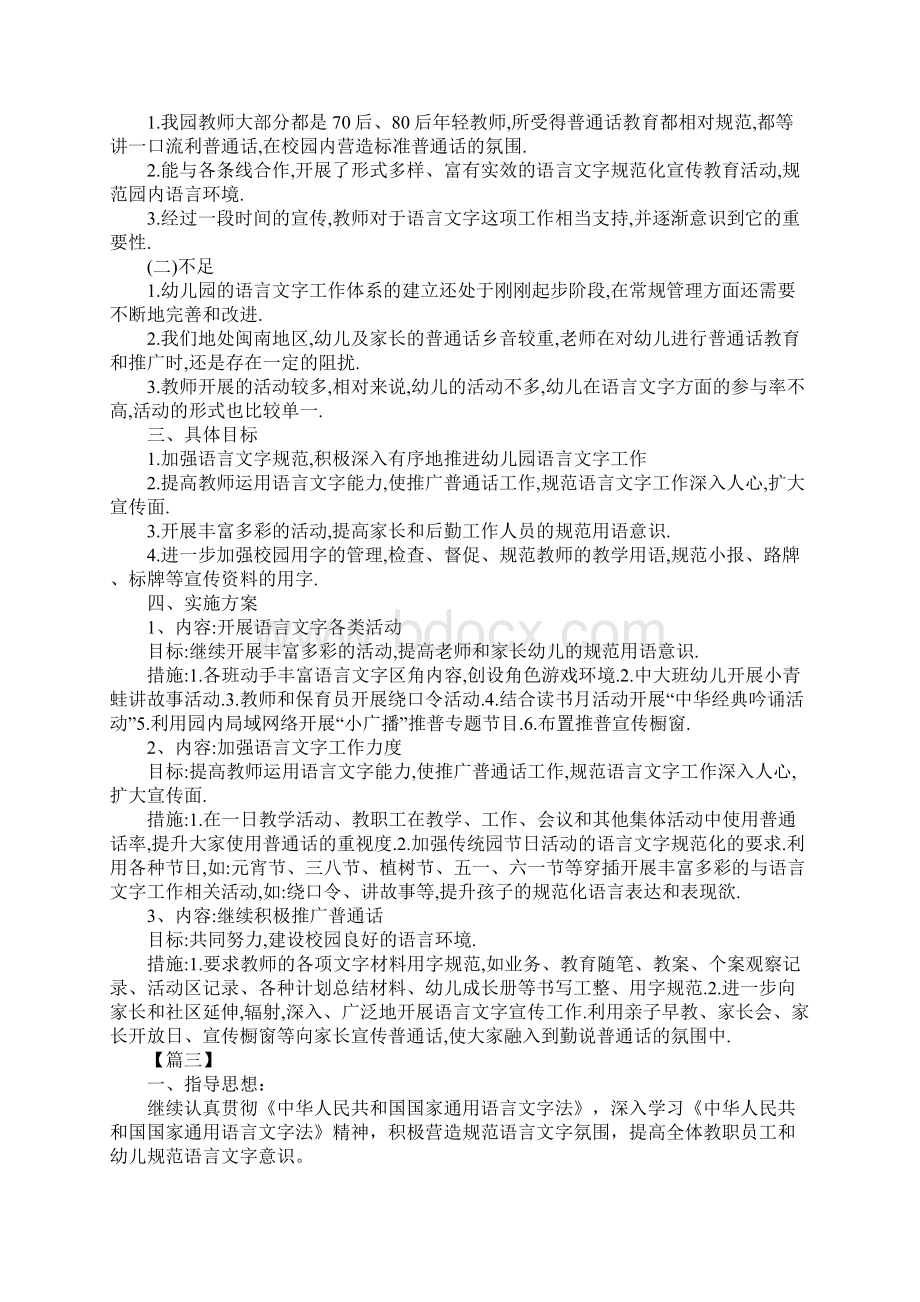 幼儿园语言文字工作计划范例新编版.docx_第3页