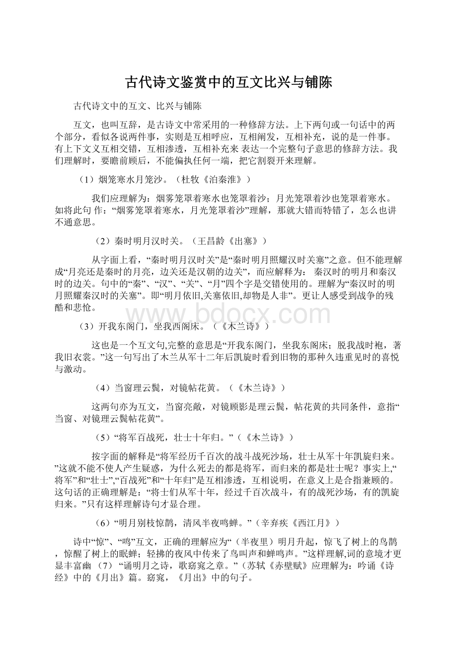 古代诗文鉴赏中的互文比兴与铺陈.docx_第1页