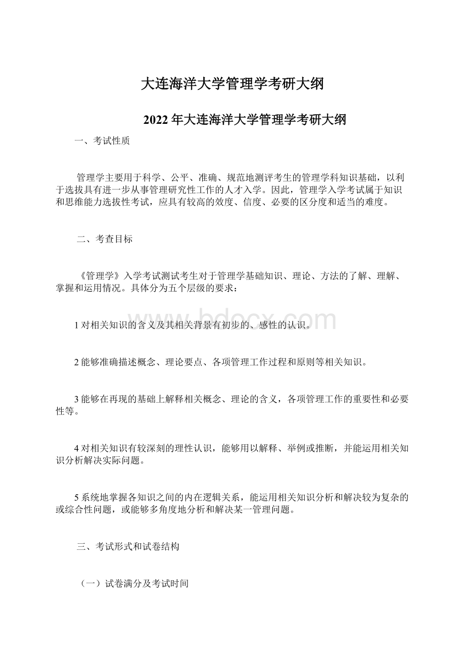 大连海洋大学管理学考研大纲Word文件下载.docx