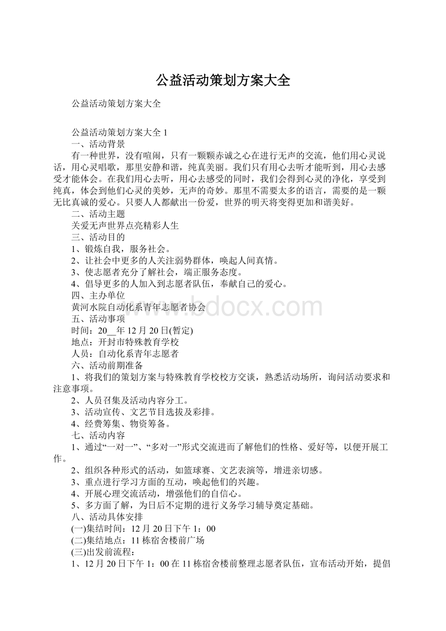 公益活动策划方案大全Word格式.docx_第1页