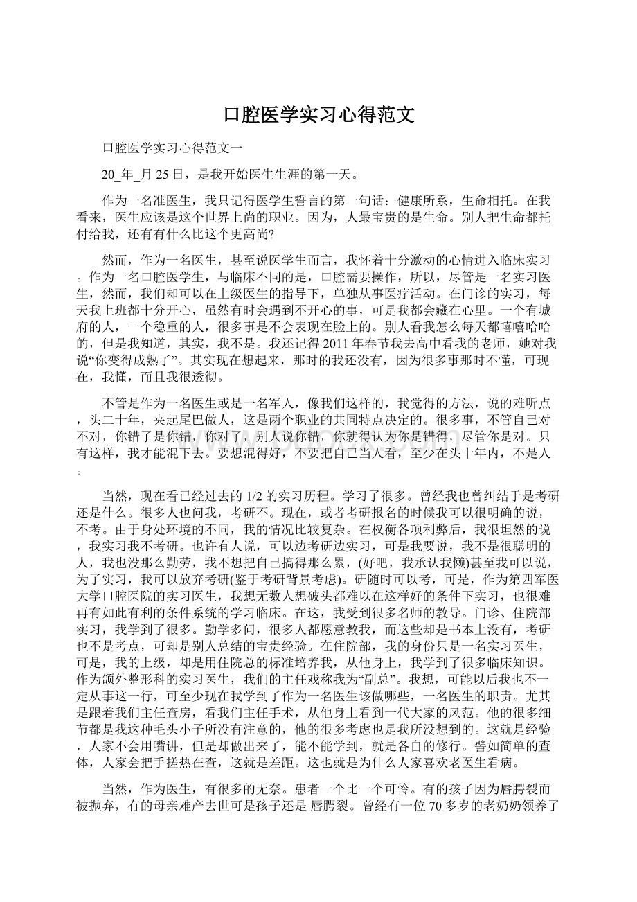 口腔医学实习心得范文Word文档下载推荐.docx_第1页