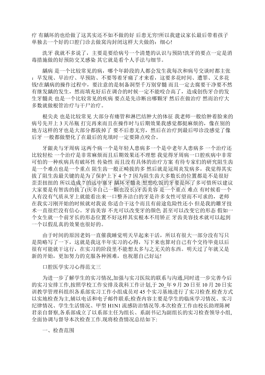 口腔医学实习心得范文Word文档下载推荐.docx_第3页