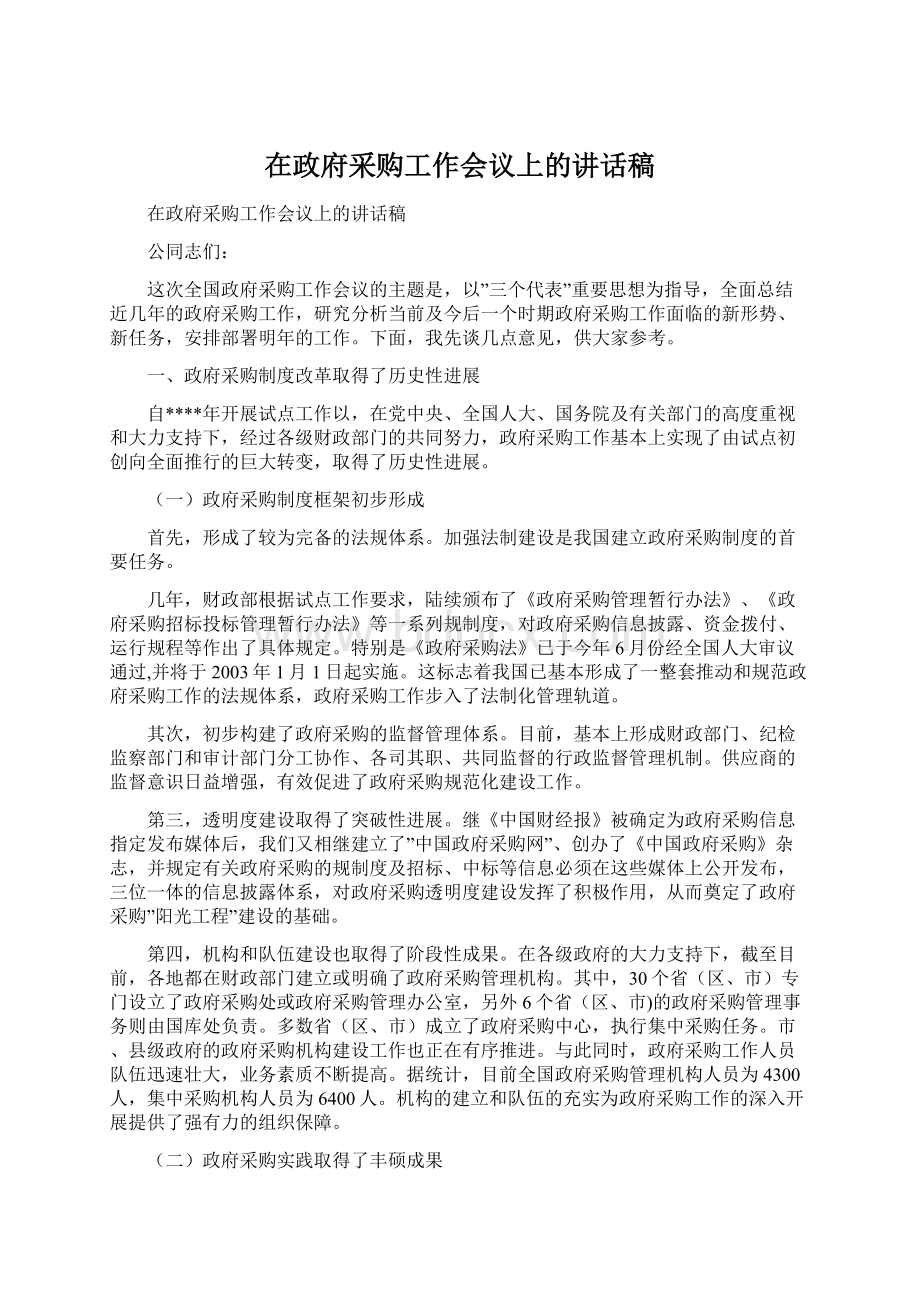 在政府采购工作会议上的讲话稿.docx_第1页