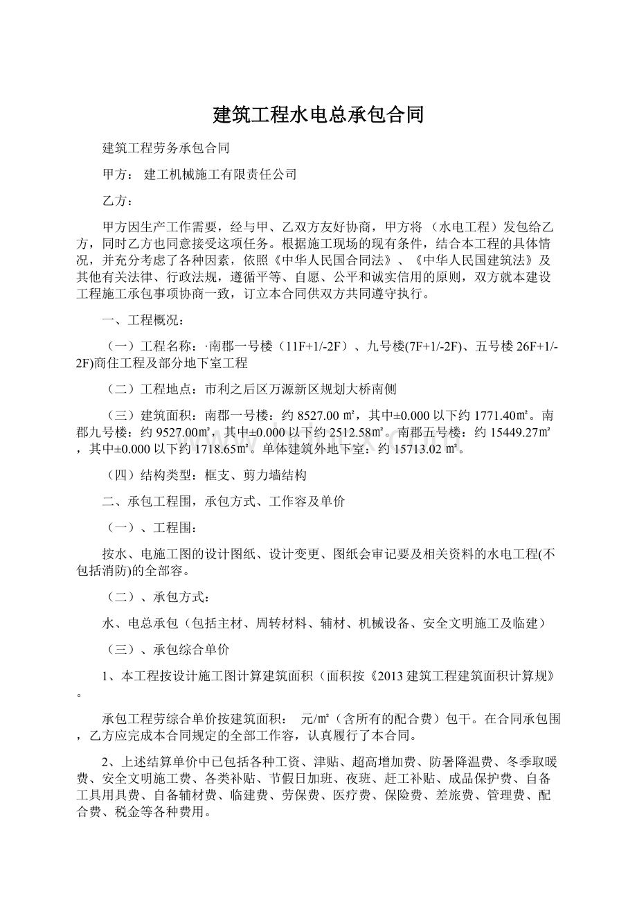 建筑工程水电总承包合同.docx