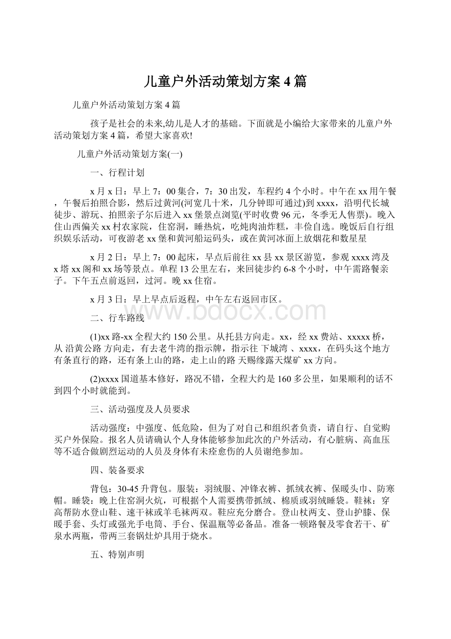 儿童户外活动策划方案4篇Word格式文档下载.docx