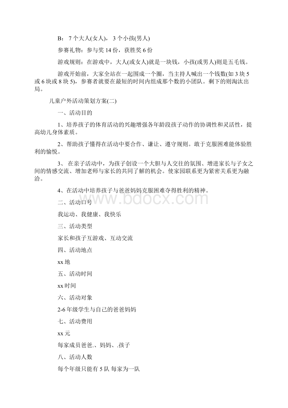 儿童户外活动策划方案4篇.docx_第3页