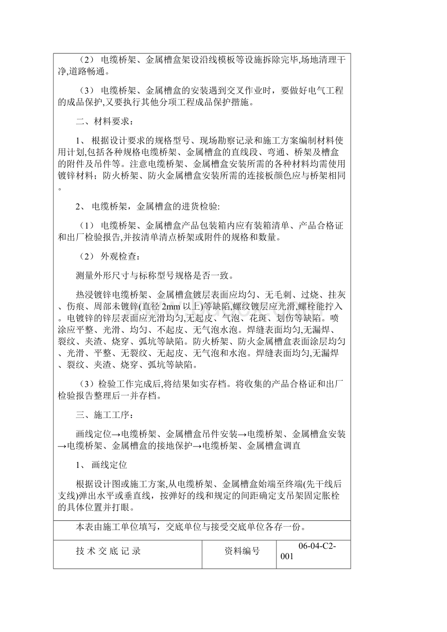 技术交底电缆桥架金属槽盒安装.docx_第3页