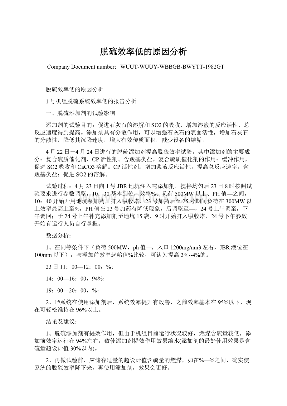 脱硫效率低的原因分析Word格式文档下载.docx