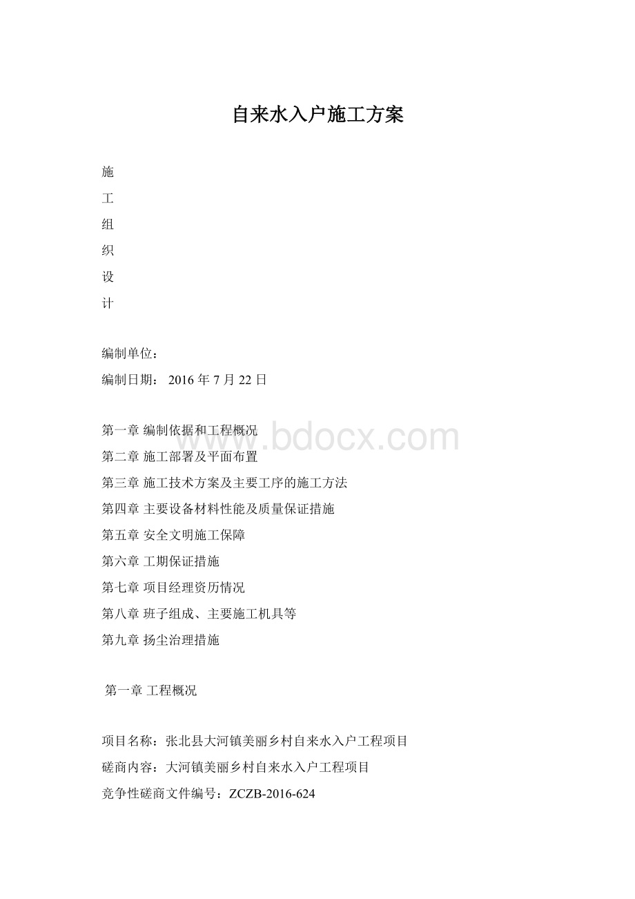 自来水入户施工方案.docx_第1页