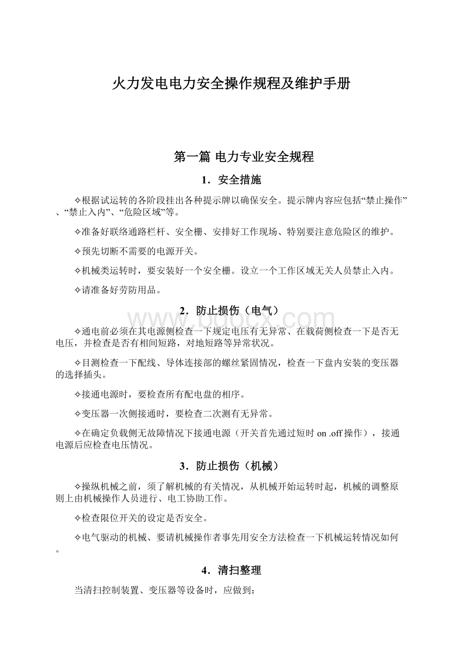 火力发电电力安全操作规程及维护手册.docx