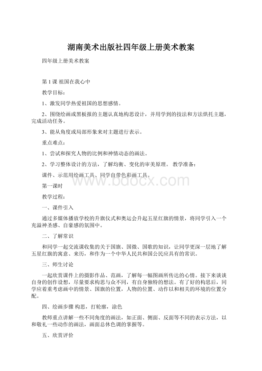 湖南美术出版社四年级上册美术教案.docx_第1页