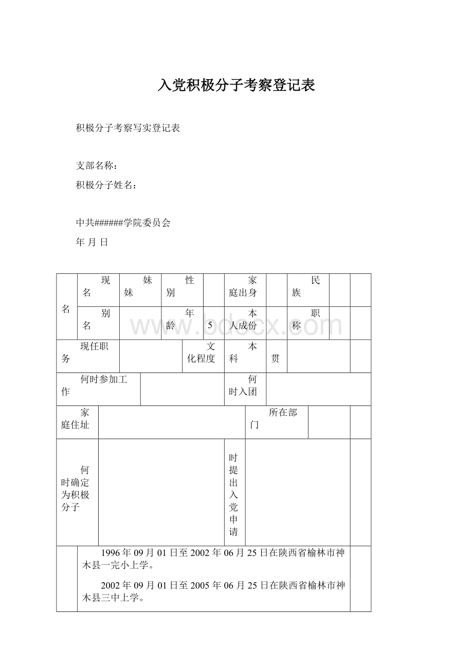 入党积极分子考察登记表.docx