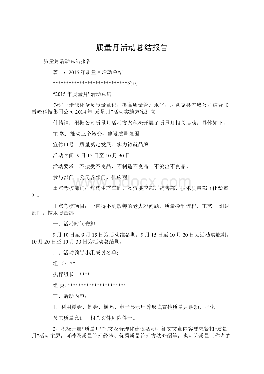 质量月活动总结报告.docx_第1页