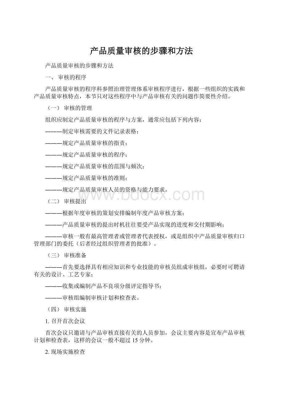 产品质量审核的步骤和方法Word文档格式.docx