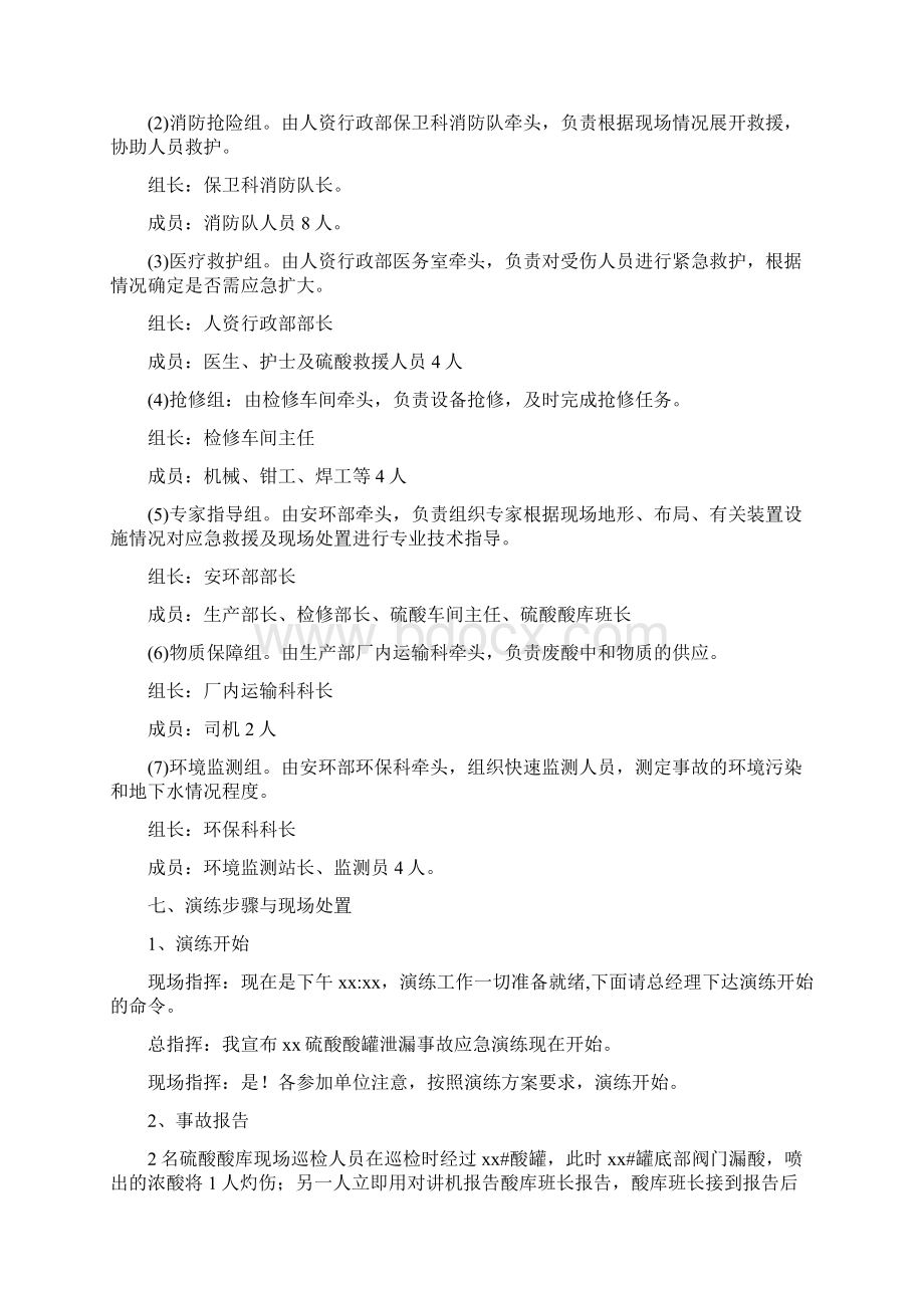 硫酸泄漏应急演练方案Word格式文档下载.docx_第3页