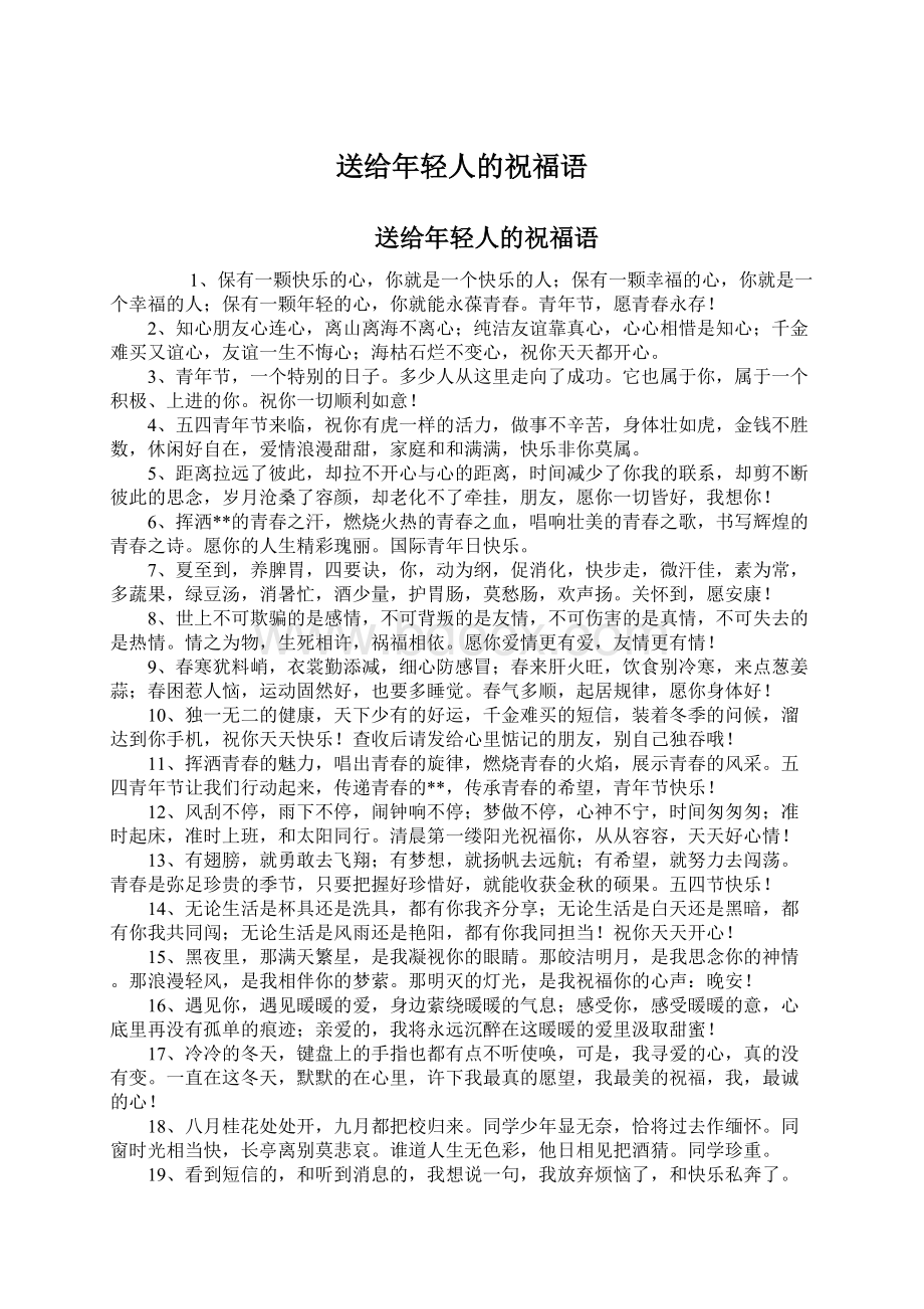 送给年轻人的祝福语Word文件下载.docx