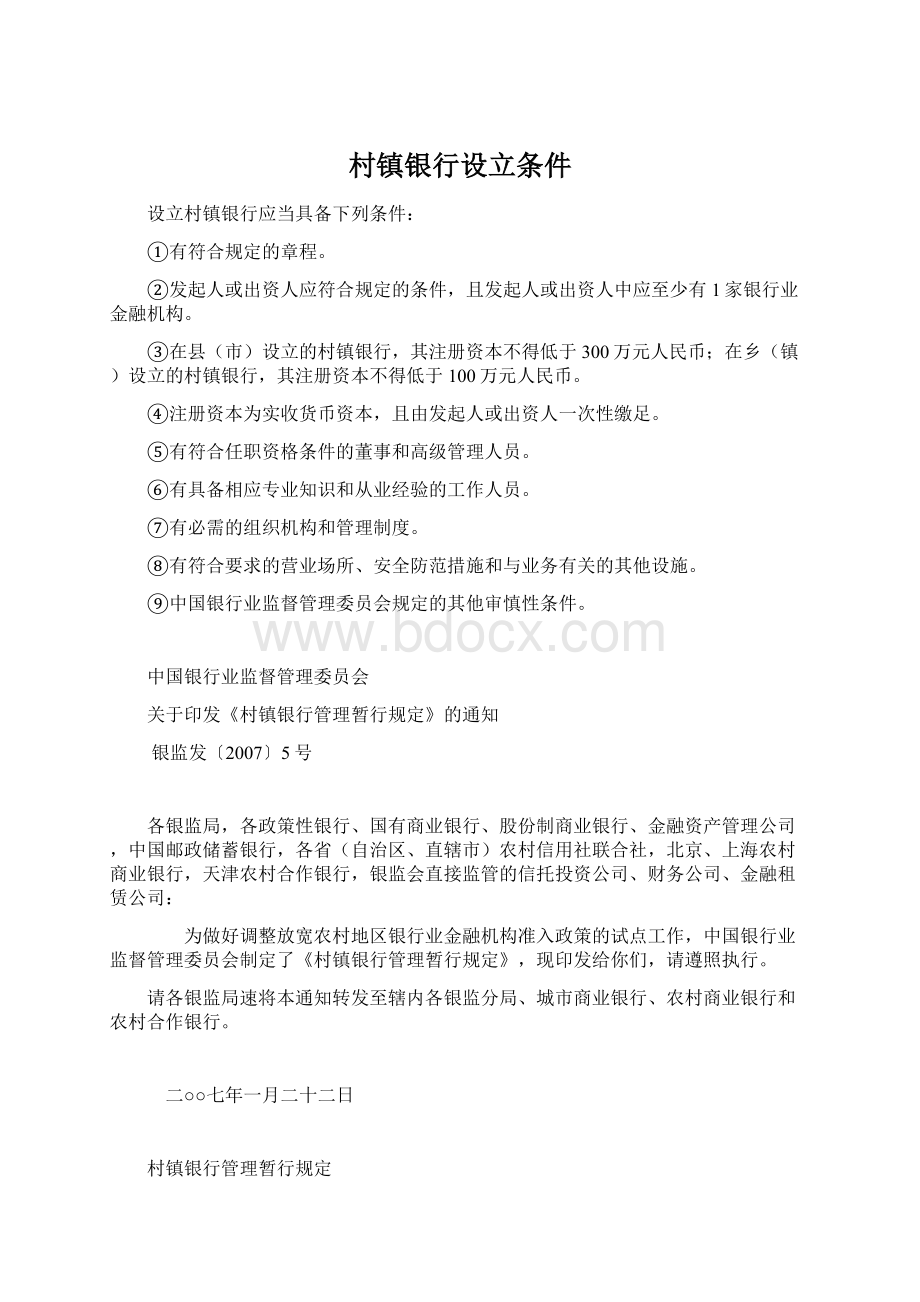 村镇银行设立条件Word格式文档下载.docx_第1页