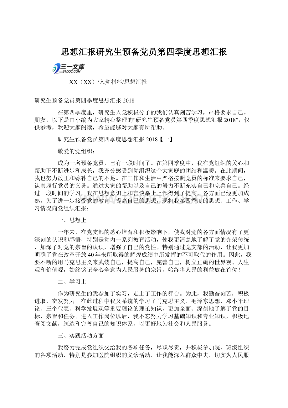 思想汇报研究生预备党员第四季度思想汇报Word文件下载.docx